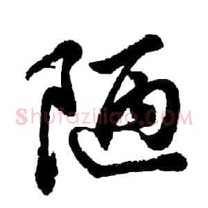 陋