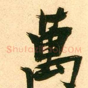 萬