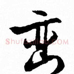 巒