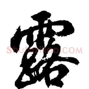 露