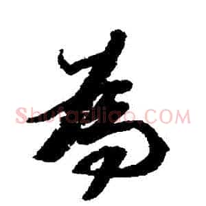 爲