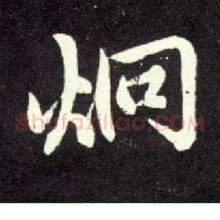 炯