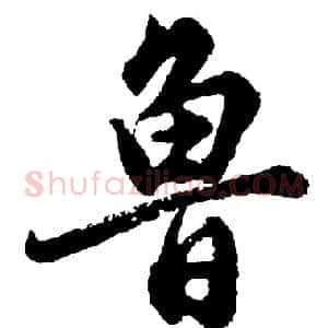 鲁