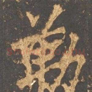 勒