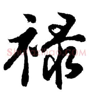 禄