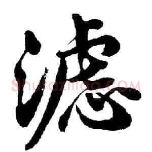 滤