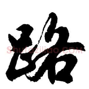 路