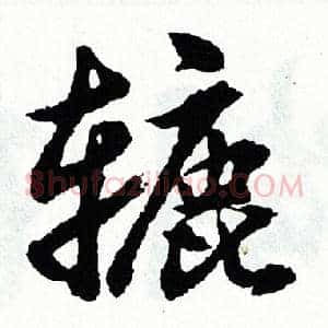 辘