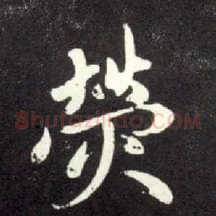 荧