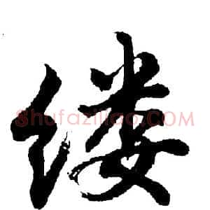 缕