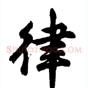 律