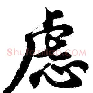 虑