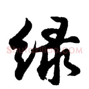 绿