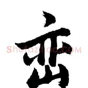 峦
