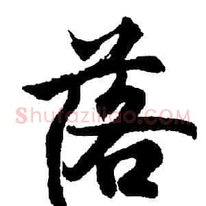 落