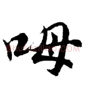 呣