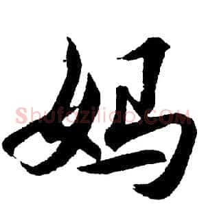 妈