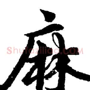 麻