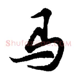 马