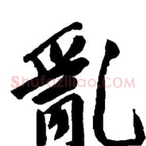 亂