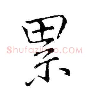 纍
