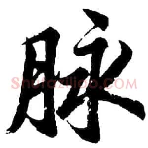 脉