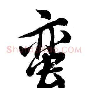蛮