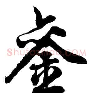 銮