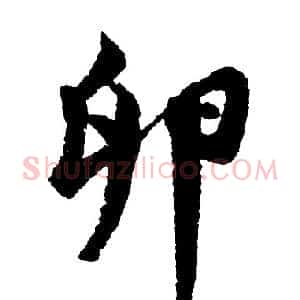卵