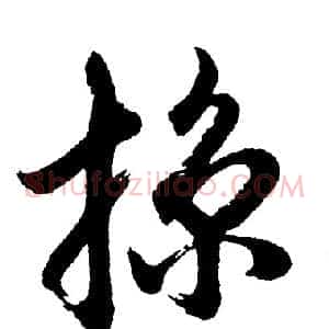 掠