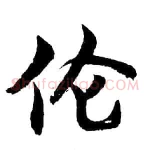 伦