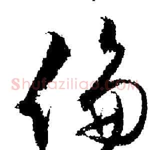 倫