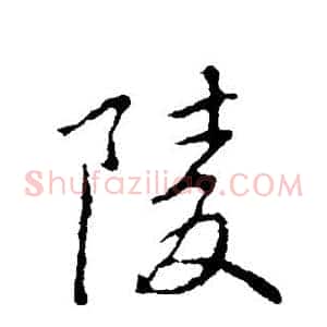 陵