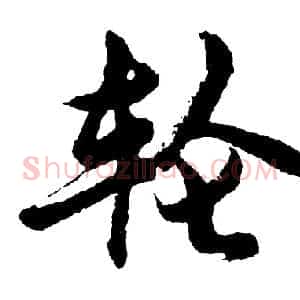 轮