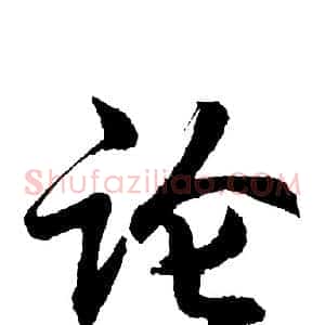 论