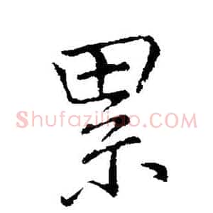 累