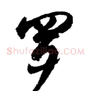 罗