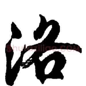 洛