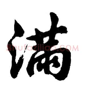 满