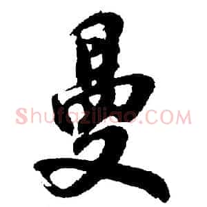 曼