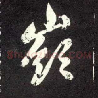 岭