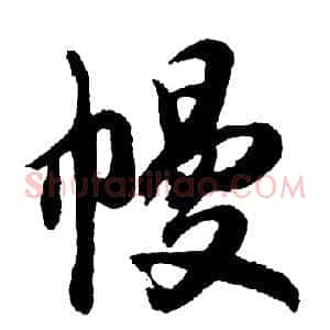 幔