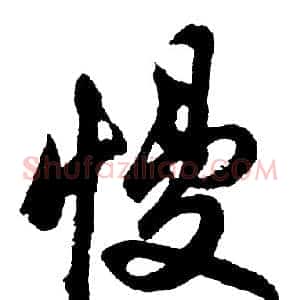 慢