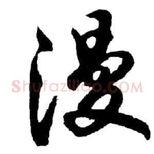 漫