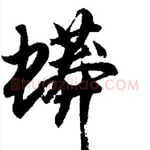 蟒