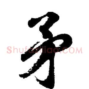 矛