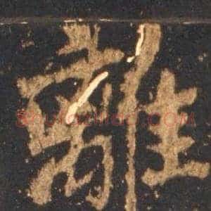離