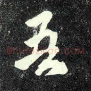 吾