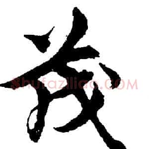 茂