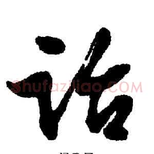 论